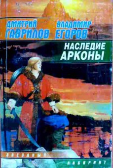 Книга Гаврилов Д. Наследие Арконы, 11-12223, Баград.рф